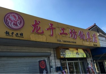 常州龙于工坊钓具建昌店 江苏省常州市金坛区直溪镇建昌集镇育才路