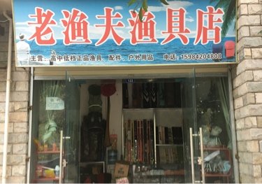 资阳老渔夫鱼具店