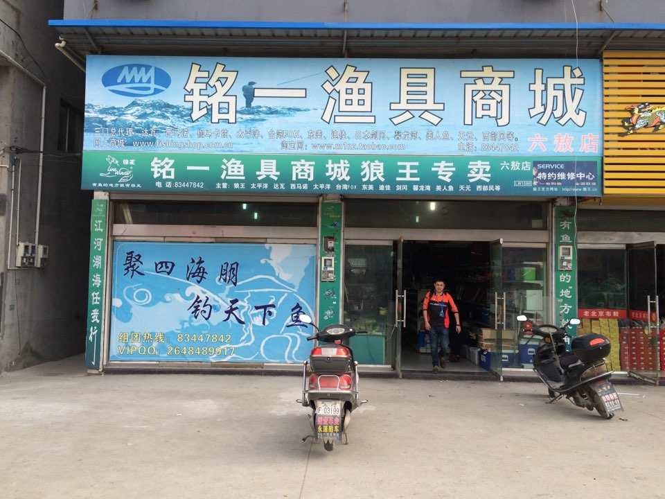 台州铭一渔具商城六敖店 台州市三门县